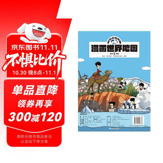 混知漫画世界地图（科普地图）