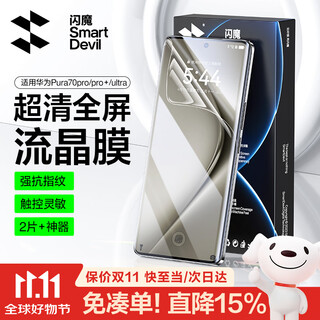 Flash magic suitable for huawei pura70pro mobile phone film pura70/pro+/ultra tempered soft film full screen high-definition fit hydrogel film anti-scratch wear-resistant lens film anti-fingerprint p70pro/+/ultra curved screen film 2 pieces + artifact, damaged guarantee