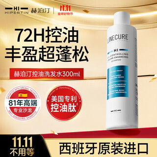 HIPERTIN西班牙进口控油洗发水300ml男女士洗发露无硅油去油持久蓬松膏