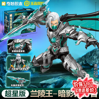 奇妙王者荣耀超星版积木机甲模型拼装礼物男孩儿童玩具生日节日 兰陵王-暗隐猎兽者【新品上市】 官方正版授权3-6-9儿童男童