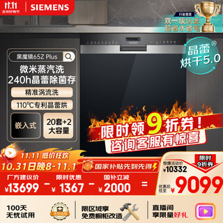 Siemens (siemens) double first-level certification super water-saving and energy-saving black magic mirror 65zplus 20+2 sets of all-purpose cabin crystal bud drying embedded dishwasher disinfection integrated sj55zs11mc