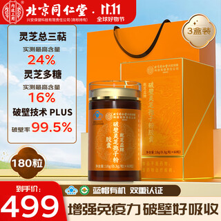 内廷上用北京同仁堂破壁有机灵芝孢子粉胶囊60粒*3瓶增强免疫送礼营养礼品