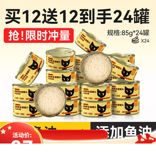 Canned cat fattening, nutritious hair, cheeks, and hydration for kittens, cat snacks, non-staple food, canned cat wet food, 24 cans, whole box, added fish oil, buy 12, get 12 free, get 24 cans of beautiful hair 85g