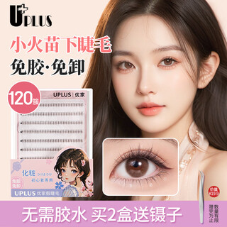 Uplus glue-free small flame lower eyelashes 120 clusters large capacity novice single cluster eyelashes no need to remove