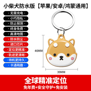 HKMW华为机HUAWEl适用儿童GPS定位器小孩防走丢老人订位器手机机远程追踪器钥匙扣 苹果\安卓\鸿蒙通用【小柴犬】新防水款+防探测+一