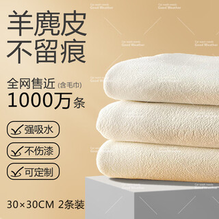 The weather is nice, natural suede car wash towel, glass car wipe cloth, multi-functional deerskin, 30*30 pack of two pieces (regular)