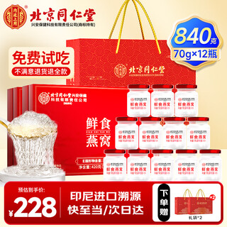 Beijing tongrentang ready-to-eat bird's nest 70g*12 bottles used in the inner court, traceable to indonesia, sent to elders, gift box of nutritional supplements for mother