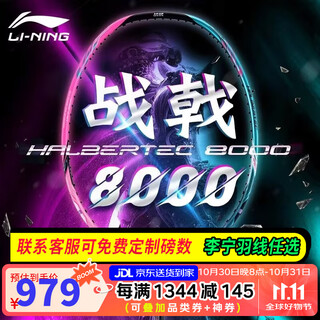 李宁（LI-NING）【球星同款】李宁羽毛球拍全碳素进攻拍战戟8000雷霆80系列单拍 4UG5战戟8000【默认空拍】 --联系可穿线