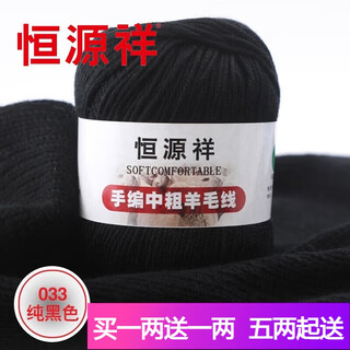 Hengyuanxiang wool cashmere thread hand-knitted sweater scarf diy medium thick baby wool ball 33 pure black (one or two)