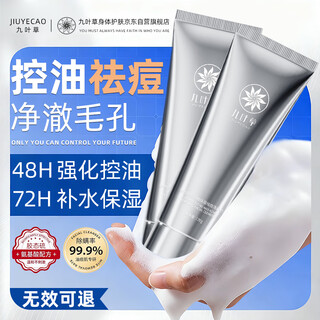 九叶草氨基酸洗面奶控油祛痘男女士深层清洁黑头粉刺胶态硫洁面乳金榜T1