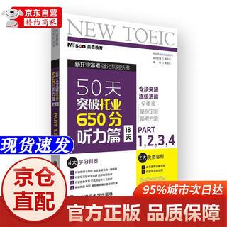 【新华书店 全新正版】50天突破托业650分听力篇 18天