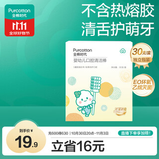 全棉时代婴儿牙刷口腔清洁棒纱布新生宝宝棉棒洗舌苔无胶贴合工艺30支1盒