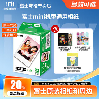 Fuji (fujifilm) instant camera photo paper 3-inch mini film mini se/12/41/99/liplay/evo/link 3/7+/8/9/11/25/40//90/sp2 photo paper white border (20 photos) + matcha pop photo