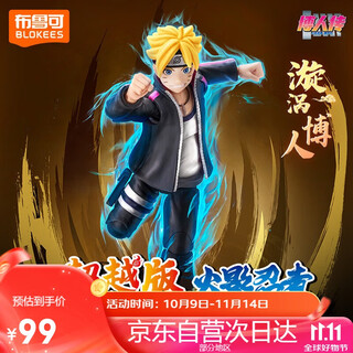 布鲁可积木人火影忍者动画超越版01漩涡博人  男孩玩具生日礼物手办潮玩