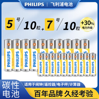 Philips (philips) carbon aa-5 battery and aa-7 battery, 10 pieces each/20 dry batteries, suitable for remote controls/clocks/electronic scales/calculators/alarm clocks/ear thermometer aa-size batteries