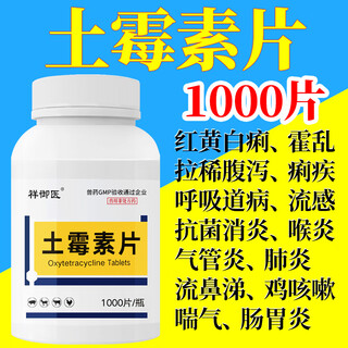 Xiangyuyi oxytetracycline tablets for veterinary use for chickens, ducks, geese and sheep, pet dogs, diarrhea, diarrhea, anti-inflammatory, pig medicine, escherichia coli, 1 bottle, 1000 tablets/bottle