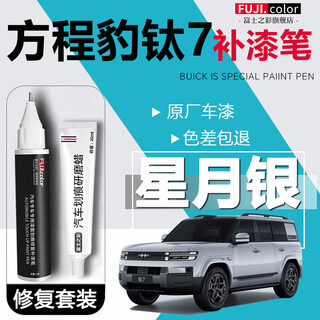Fuji color equation leopard titanium 7 paint touch-up pen car-specific original repair paint to remove marks and paint surface scratches repair artifact modified spot paint xingyue silver touch-up paint pen + scratch wax equation leopard titanium 7
