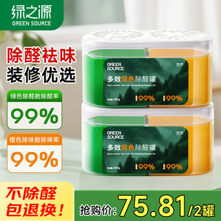 Green source formaldehyde removal color changing magic box new car new house formaldehyde removal deodorization deodorization double chamber multi-effect formaldehyde removal gel 2 bottles