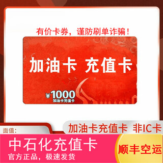Fuel card service physical card sinopec recharge card 1000 fuel card recharge card recharge card sinopec fuel card 1000 (without ticket)