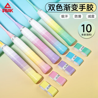 匹克羽毛球拍手胶渐变色防滑减震吸汗网球缠绕手柄胶带粘性绑带10条装