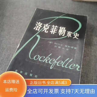 【绝版旧书】洛克菲勒家史（下） 出版社