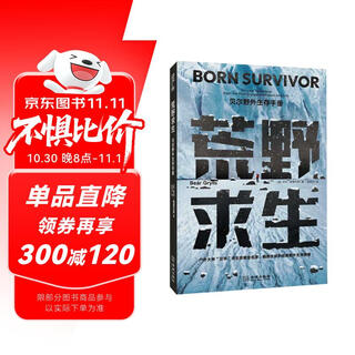 荒野求生：贝尔野外生存手册