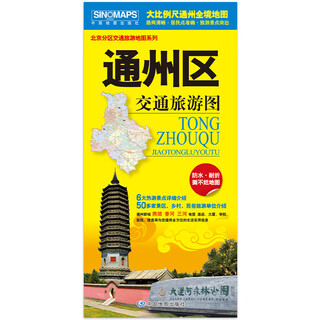 北京分区交通旅游地图系列-通州区交通旅游地图(2025新版)