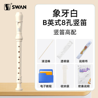 Swan (swan) d2 recorder british 8-hole white high-pitched flute for children and primary school students professional performance level