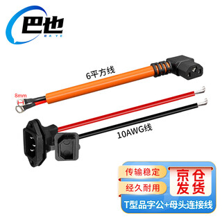 Baye electric tricycle pin plug lithium battery charging interface cable m8 copper nose 6 square meters (male 0.2m + female 0.5m) 1 set by-6p8mf025