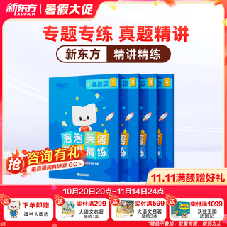 新东方泡泡英语精讲精练小学语法词汇听力同步练习+视频课程三四五六年级小学英语新概念1、2教材同步练习册 基础级（对应新概念1）