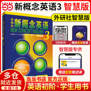 【当当正版】新概念英语智慧版1234 读写练习 练习册 剑桥语法初级中级高级中文版第二三四五版 新概念智慧版3