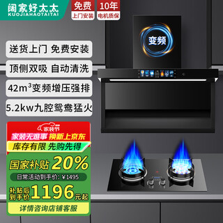 阔家好太太变频大吸力油烟机家用顶侧双吸大风量静压低噪音语音小智自动清洗7字型抽烟机灶具套装国家补贴20% 【烟灶套装】长灯变频大吸力+5.2KW九腔鸳鸯灶 上门安装+全国联保