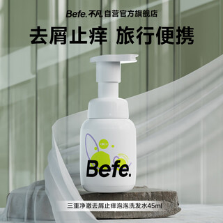 BeFe三重净澈去屑止痒泡泡洗发水女 温和清洁无硅油洗发水45ml