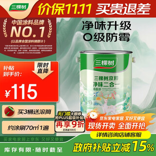 三棵树漆内墙墙面漆乳胶漆京粹净味二合一油漆涂料白色 5L