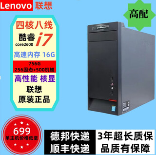 Lenovo (lenovo) desktop i7 independent graphics game enterprise commercial office home design editing lenovo second-hand desktop computer complete machine configuration seven core i7/16g-756g/hd core display single/host 9 new