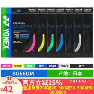 YONEX尤尼克斯羽毛球线羽线球拍线耐久高弹均衡日本进口原装网线专业 BG66UM指定颜色不联系客服随机发