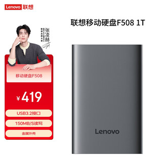 联想（Lenovo）移动硬盘2.5英寸机械硬盘轻薄高速传输 F508新品上市 1TB