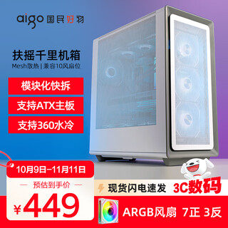 爱国者 扶摇千里 电脑机箱台式机ATX大箱360水冷电竞游戏台式主机箱 白色网孔+极光ARGB风扇（7正3反）