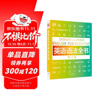 DK新视觉 人人学英语: 英语语法全书练习册
