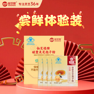 仙芝楼破壁灵芝孢子粉四个有机保健品营养品 送礼保健品礼盒增强免疫 4袋 1g 【体验装】