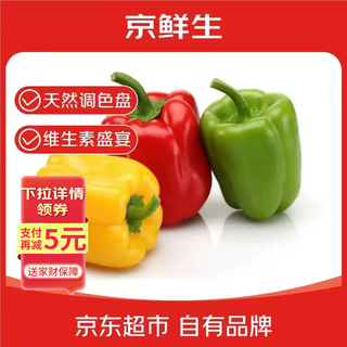 Jingxiansheng shandong three-color pepper, bell pepper, sweet pepper, fresh vegetables, net weight 3jin jin is equal to 0.5kg, single fruit 150g, straight hair origin