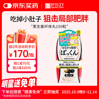 Svelty black ginger slimming pills enzyme abdominal oil absorbing pills reduce fat visceral fat 150 pills weight management