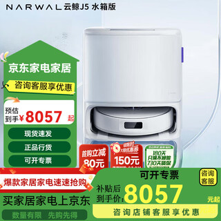 云鲸扫地机器人J5Max扫拖一体自动清洗全自动拖地擦地机 机械臂仿生 云鲸J5水箱版