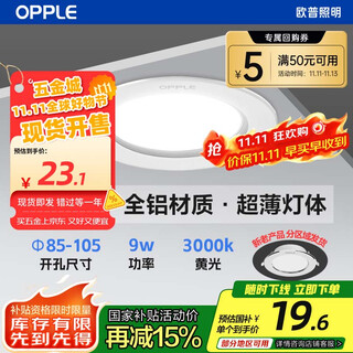 Opple led downlight 9w high-power ultra-thin all-aluminum embedded corridor aisle commercial metal downlight 4 inches opening 85-105 yellow light