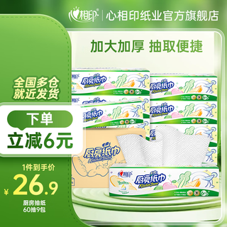 心相印厨房用纸厨房擦油纸 家用厨房纸吸油吸水加厚纸巾家庭装便宜大卷 2层 60抽*9包