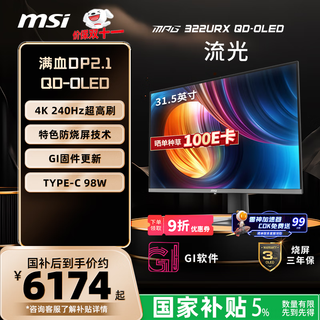微星（MSI）32英寸 4K240Hz 满血DP2.1 OLED显示器 游戏电竞电脑显示屏 TYPE-C 98W MPG 322URX QD-OLED流光