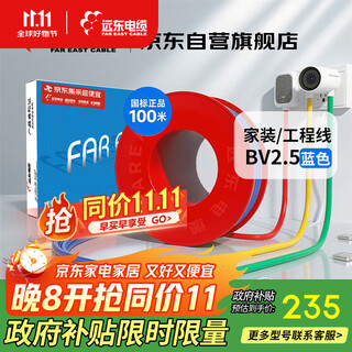 远东电缆 京东专供BV2.5平方国标家装铜芯插座电线单芯硬线 100米/卷 蓝色