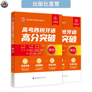 高考西班牙语高分突破·听力 附音频 高中外语教辅 全新正版