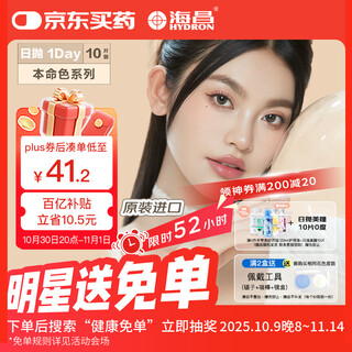 Haichang natal color original imported daily disposable contact lenses 10 pieces color contact lenses xinyu tea brown 0 degrees