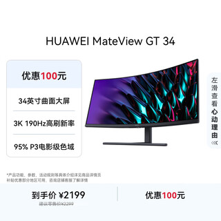 Huawei mateview gt 34-inch curved display wqhd 190hz fish screen, fast lcd 1ms, low blue light, no flicker, lift and pitch adjustment